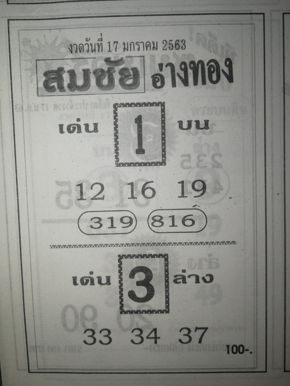 หวยสมชัยอ่างทอง 17/1/63