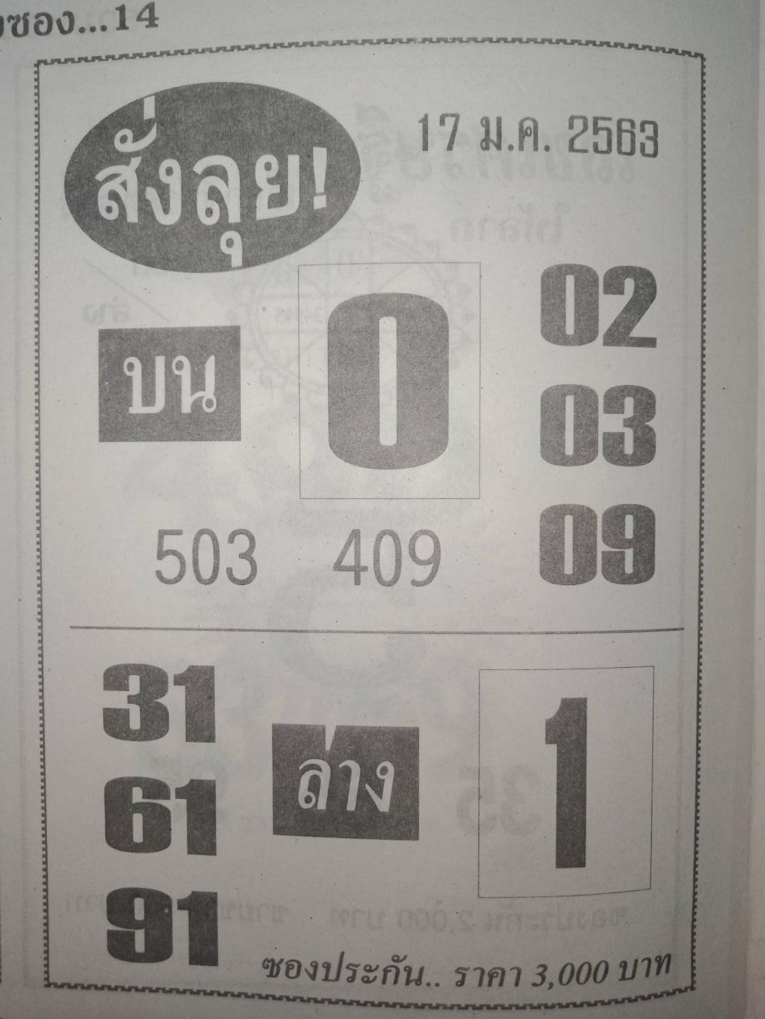 หวยสั่งลุย 17/1/63