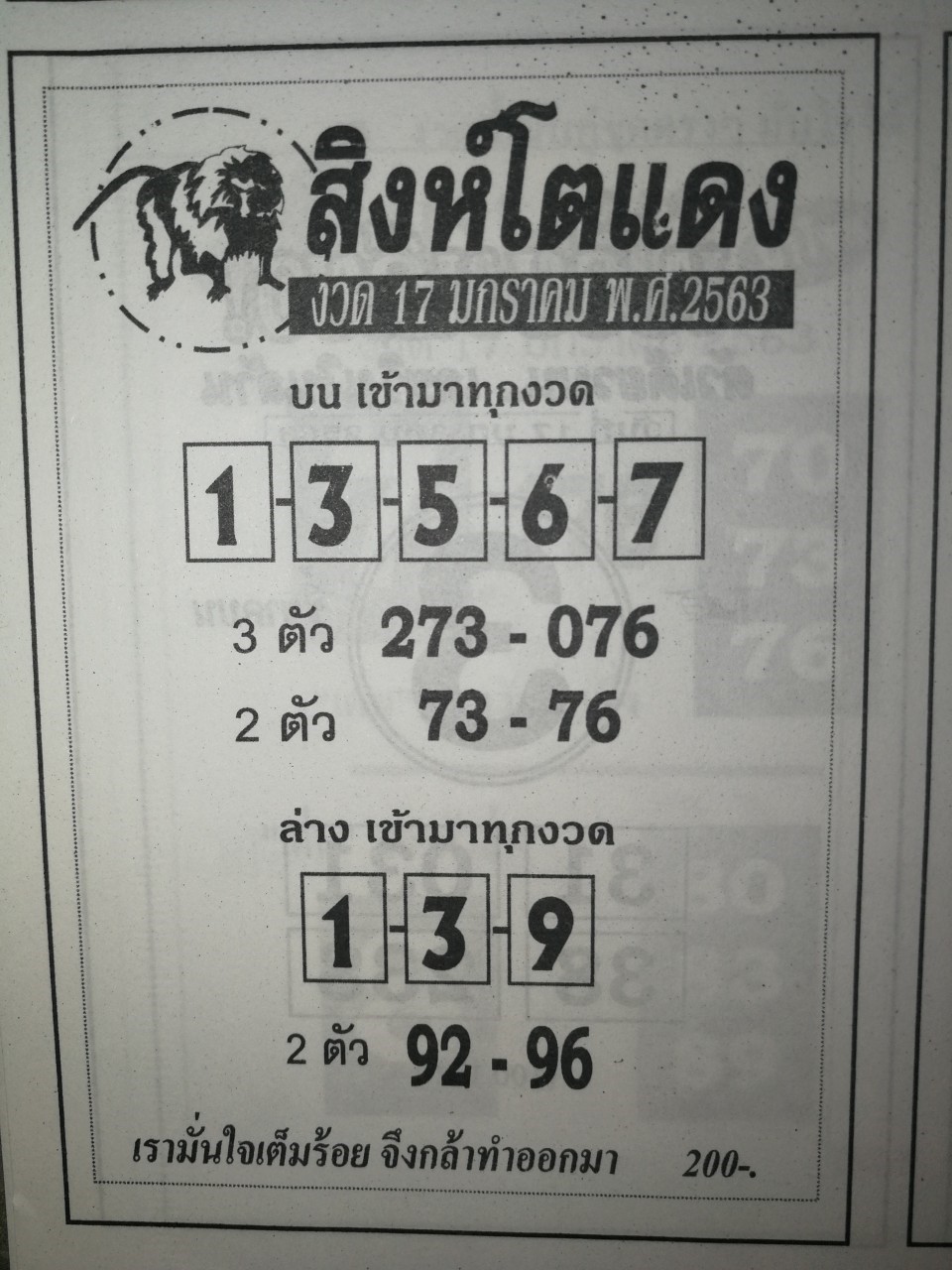 หวยสิงห์โตแดง 17/1/63