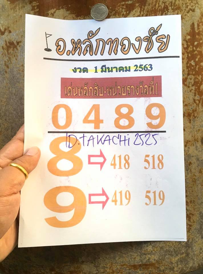 หวยอาจารย์หลักทองชัย 1/3/63