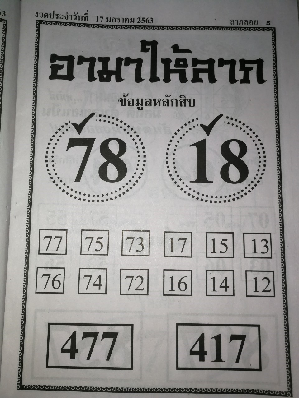 หวยอาม่าให้ลาภ 17/1/63