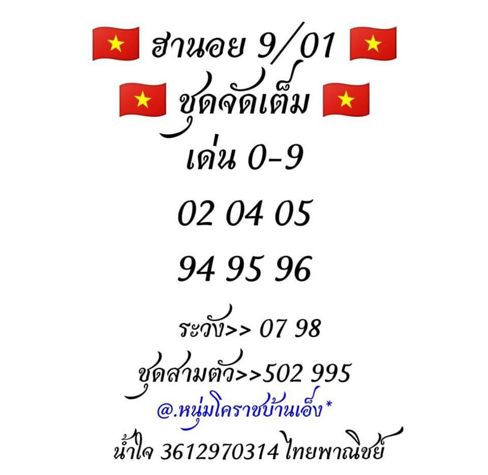 หวยฮานอย 9/1/63 ชุดแนวทางเลขแม่น ชุดที่1