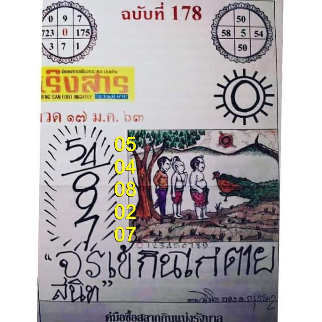 หวยเริงสาร 17/1/63