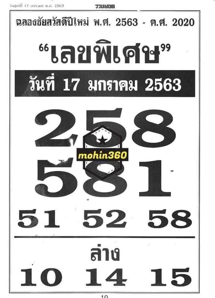 หวยเลขพิเศษ 17/1/63