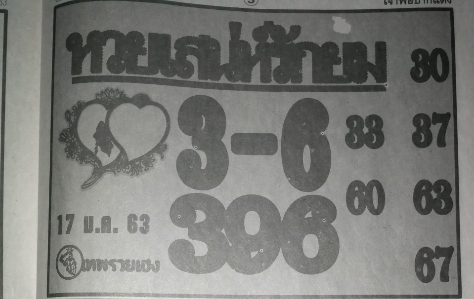 หวยเสน่ห์รักยม 17/1/63