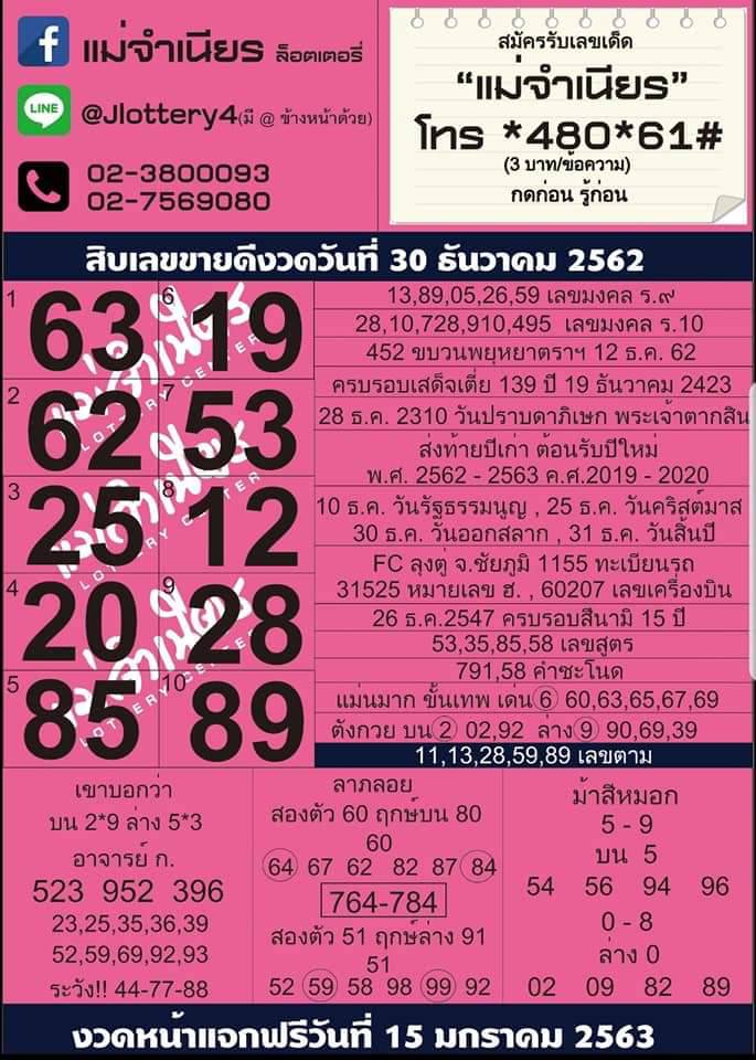 หวยแม่จำเนียร 30-12-62