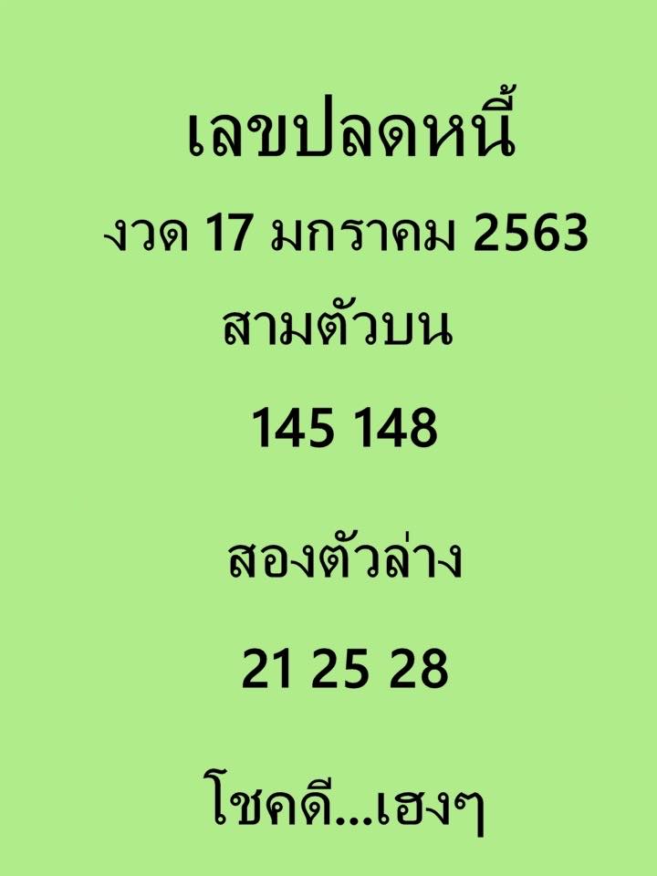 เลขปลดหนี้ 17/1/63