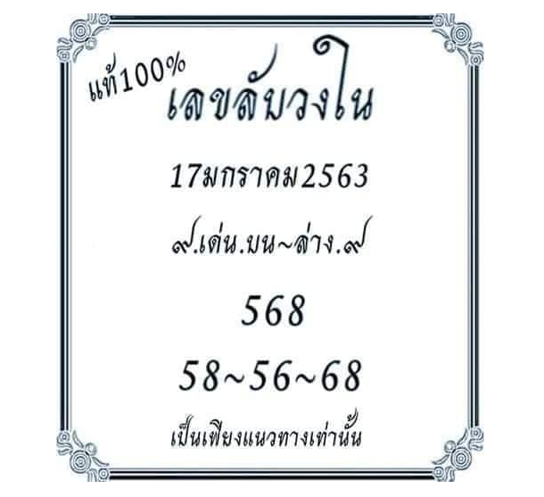 เลขลับวงใน 17/1/63