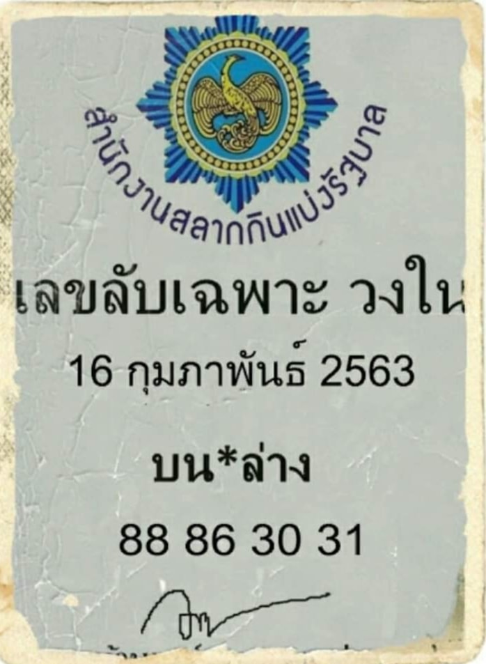 เลขลัยเฉพาะวงใน 16/2/63