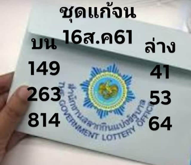 หวยชุดแก้จน16/8/61