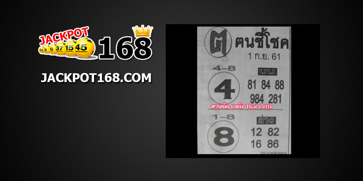 หวยฅนชี้โชค1/9/61