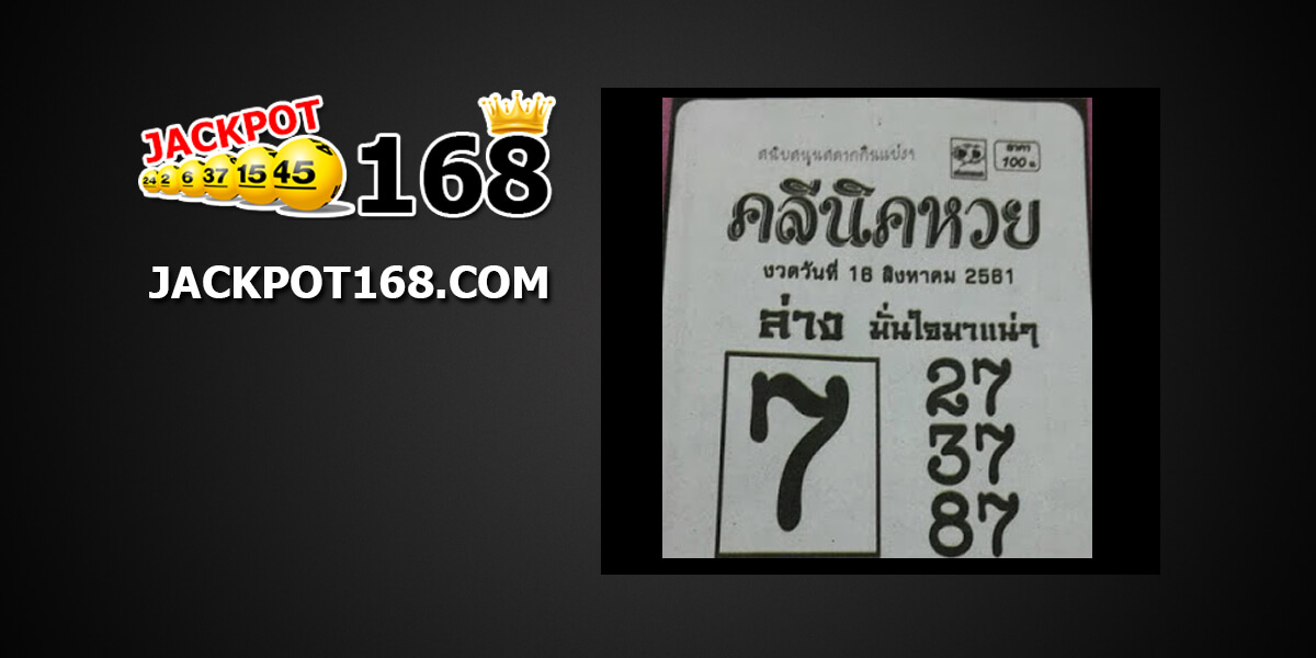 คลินิกหวย