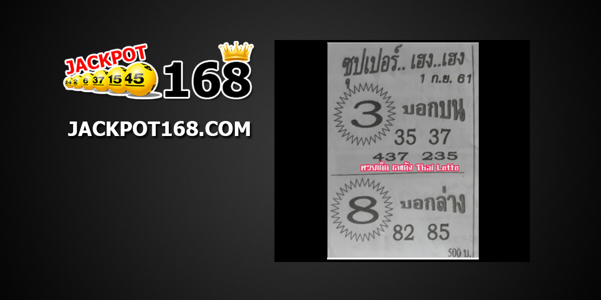 หวยซุปเปอร์เฮง1/9/61