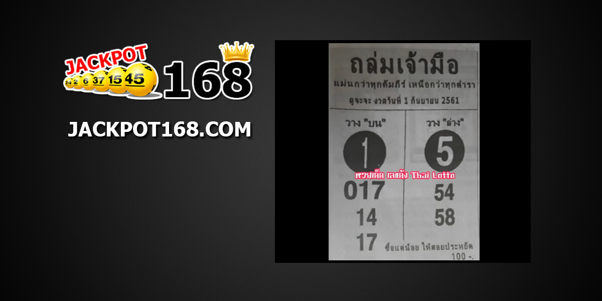 หวยถล่มเจ้ามือ1/9/61