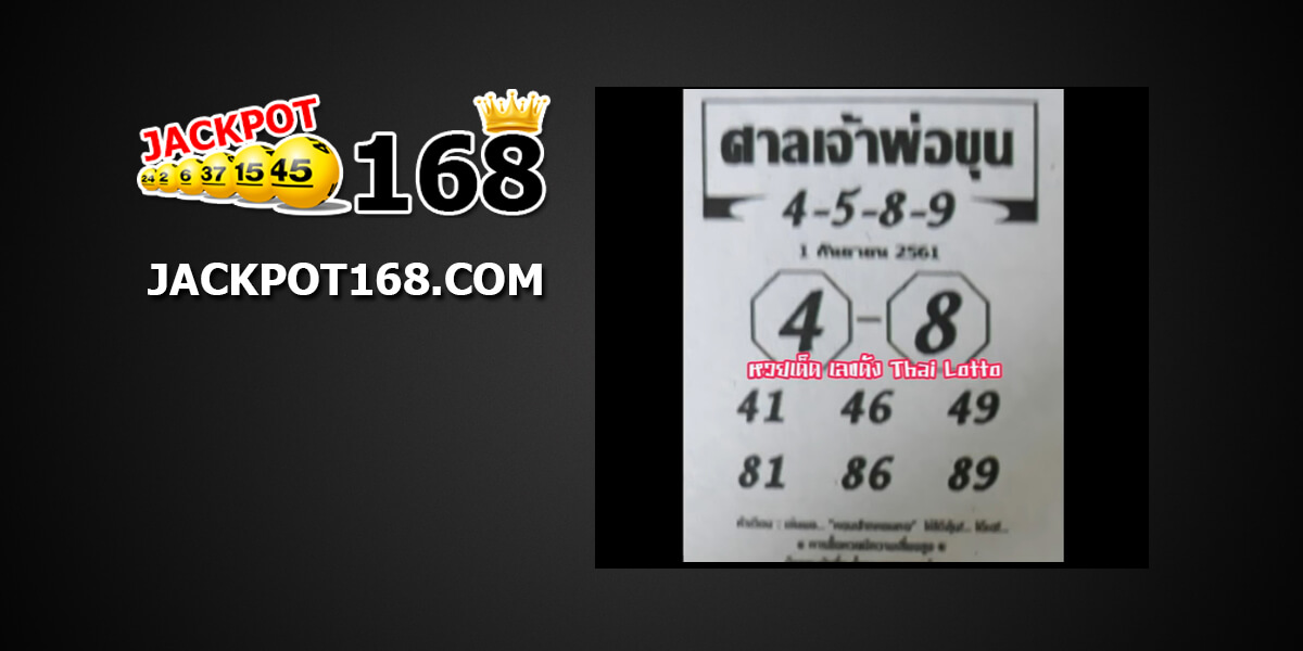 เลขเด็ดศาลเจ้าพ่อขุน1/9/61