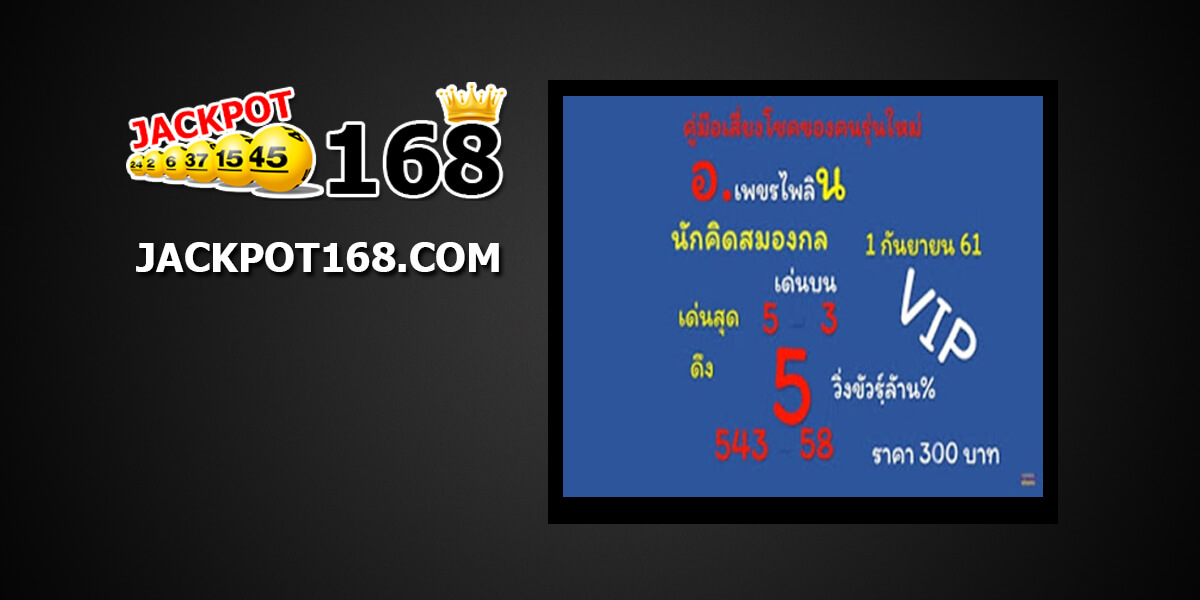 หวย อ.เพชรไพลิน1/9/61