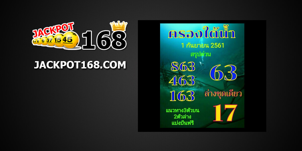 หวยครองใต้น้ำ1/9/61