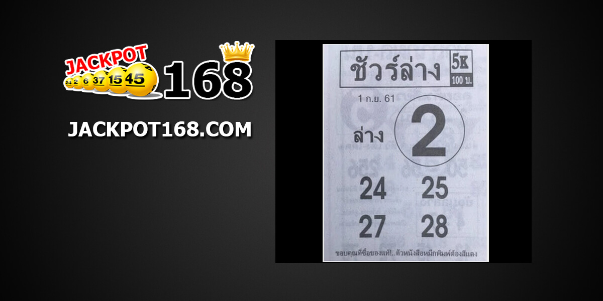 หวยชัวร์ล่าง1/9/61