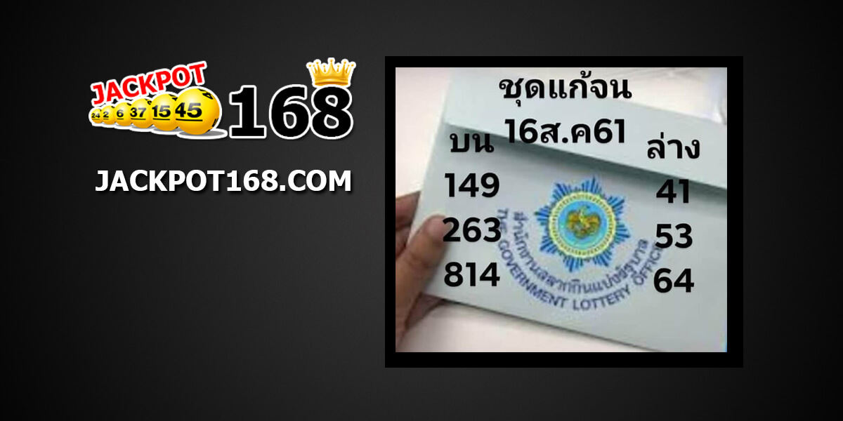 หวยชุดแก้จน16/8/61