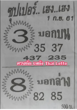 หวยซุปเปอร์เฮง1/9/61