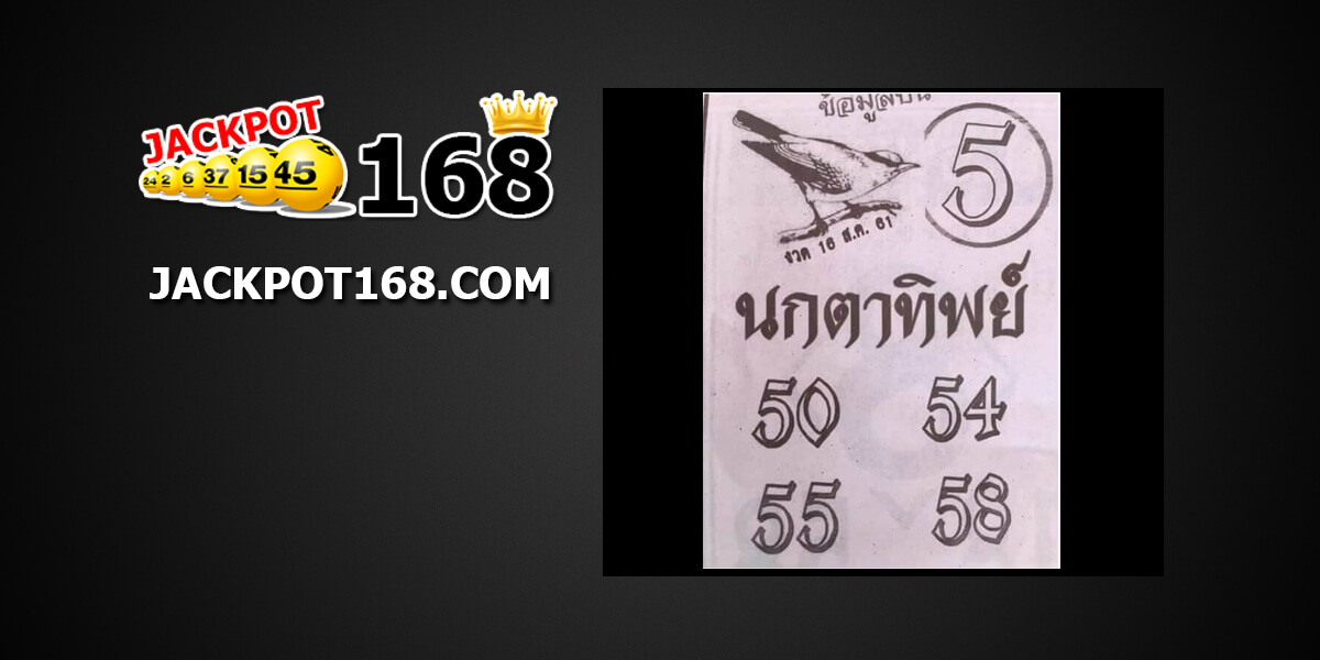 หวยนกตาทิพย์16/8/61