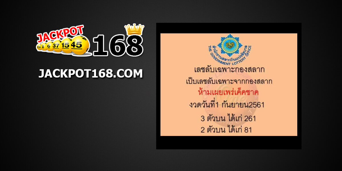 หวยลับกองสลาก1/9/61