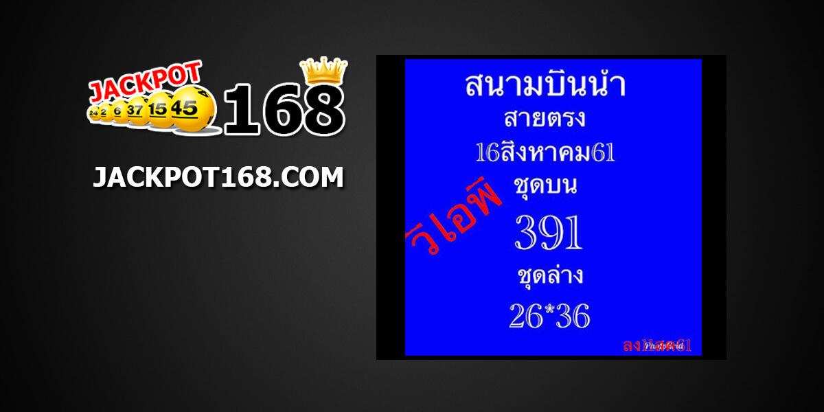 หวยสนามบินน้ำ16/8/61