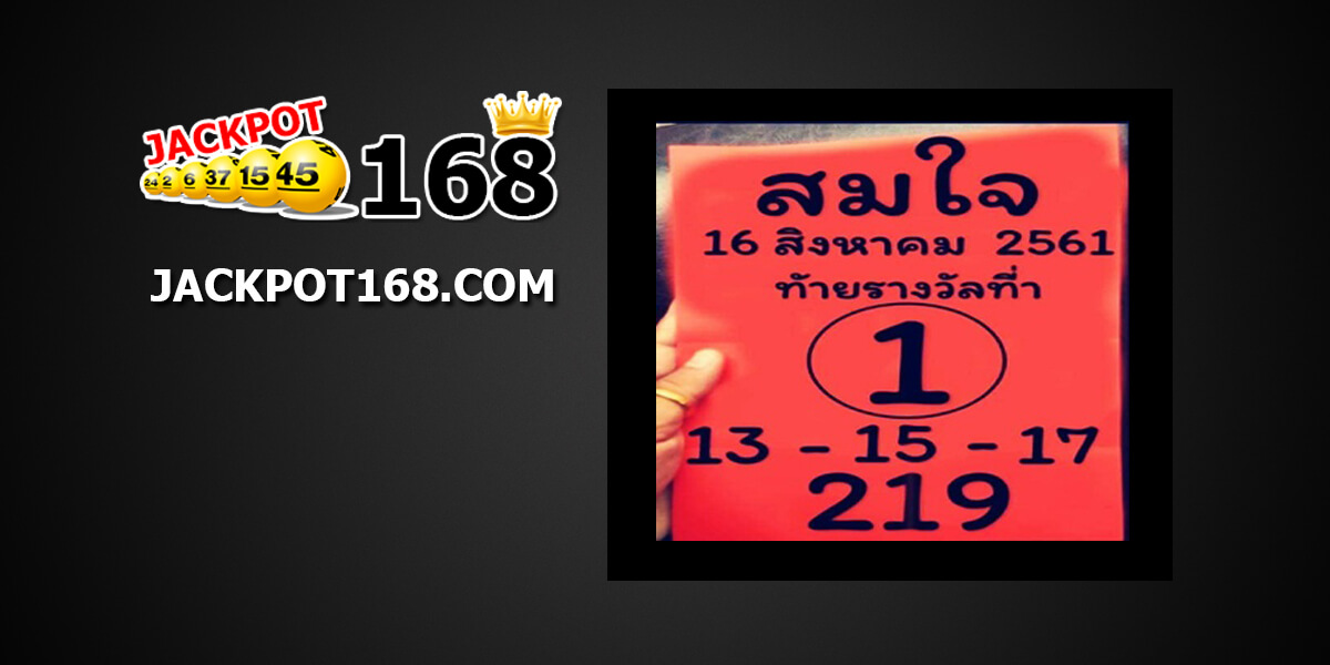 หวยสมใจ16/8/61