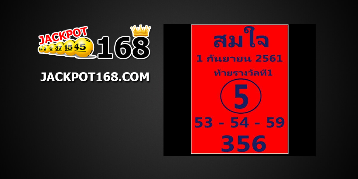 หวยสมใจ1/9/61