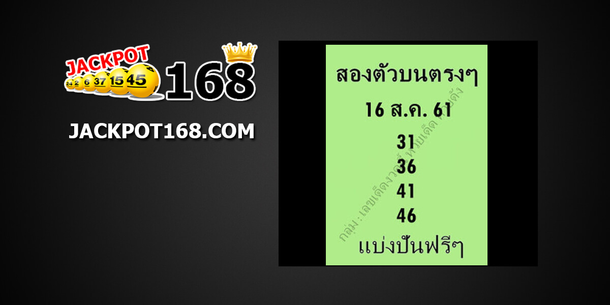 หวยสองตัวบนตรงๆ16/8/61