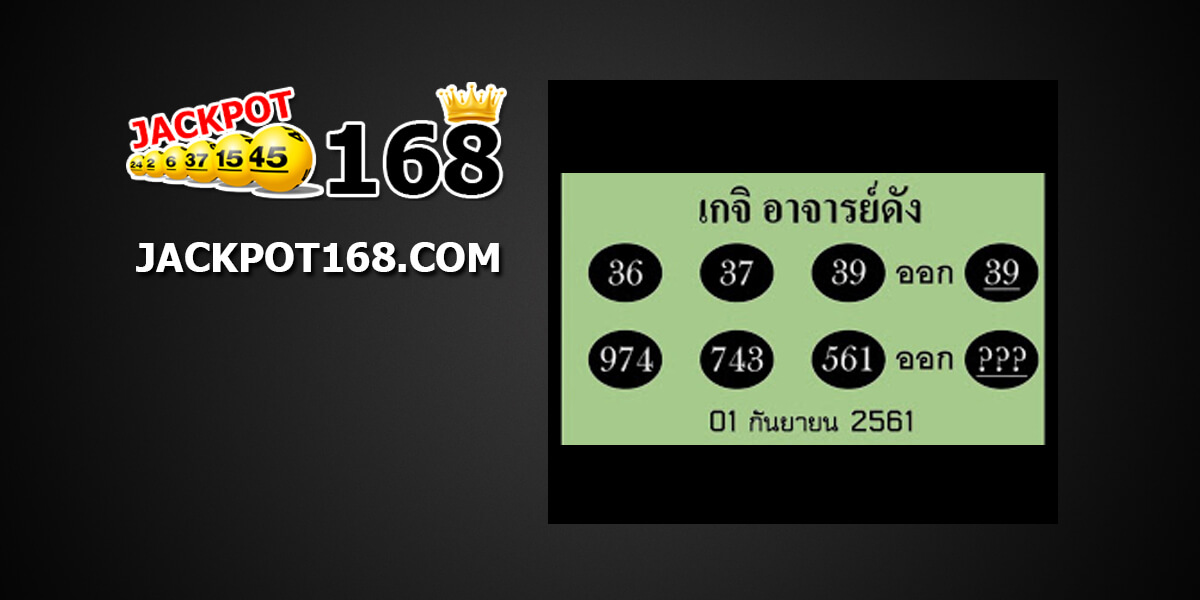 หวยเกจิอาจารย์ดัง1/9/61