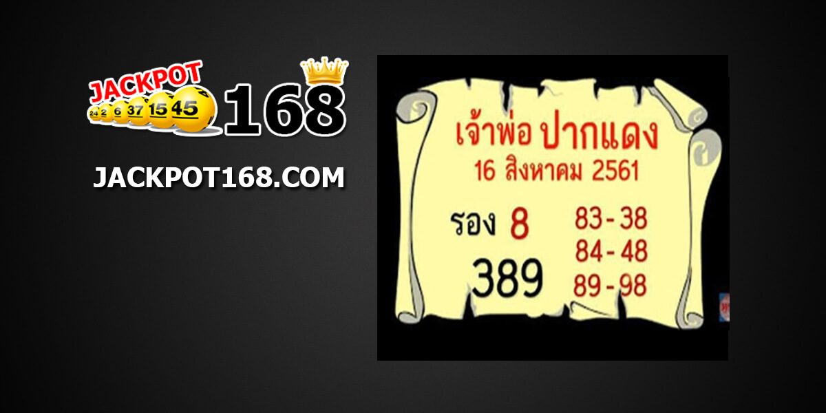 หวยเจ้าพ่อปากแดง16/8/61