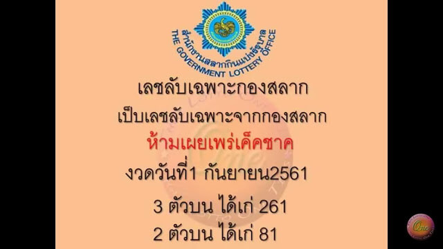 หวยลับกองสลาก1/9/61