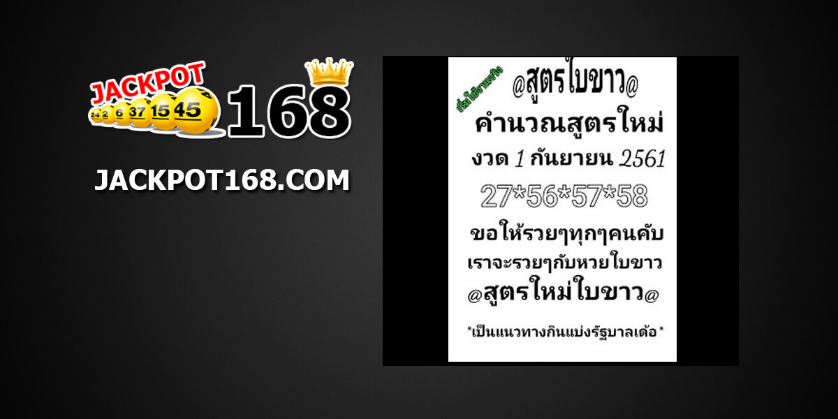 หวยใบขาว1/9/61