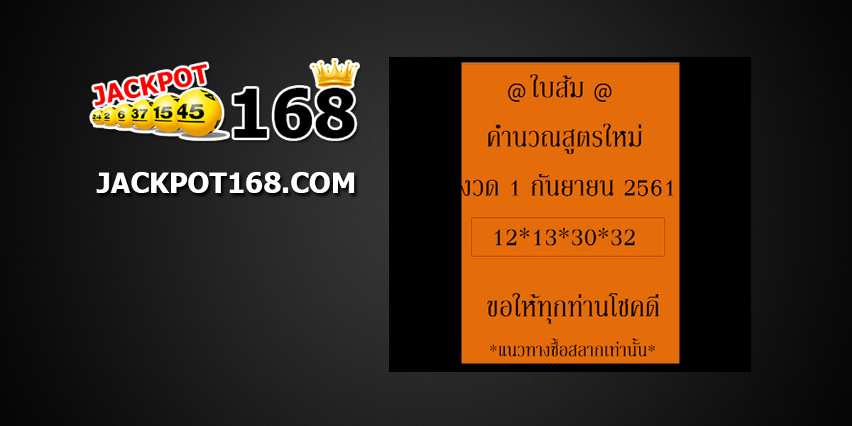 หวยใบส้ม1/9/61