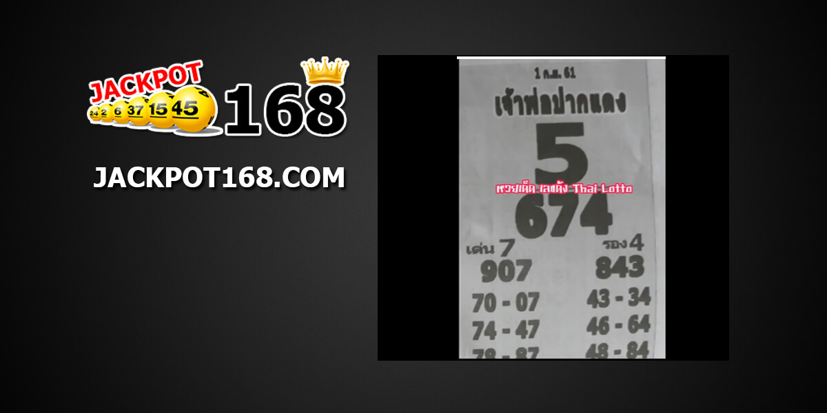 หวยเจ้าพ่อปากแดง1/9/61