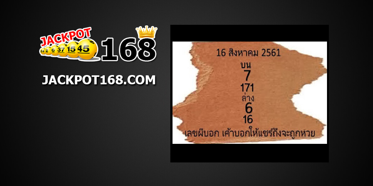 เลขผีบอก16/8/61