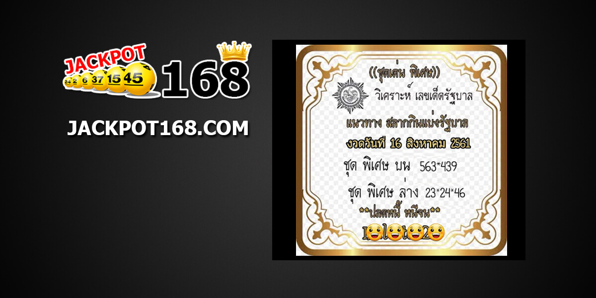 เลขเด็ดรัฐบาล16/8/61