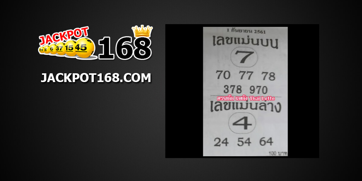 เลขแม่นบน1/9/61