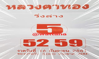 หวยหลวงตาทอง16/9/61
