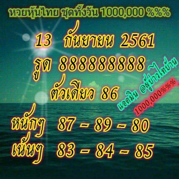 รวมชุดหวยหุ้นแม่นๆ 13/9/61 13