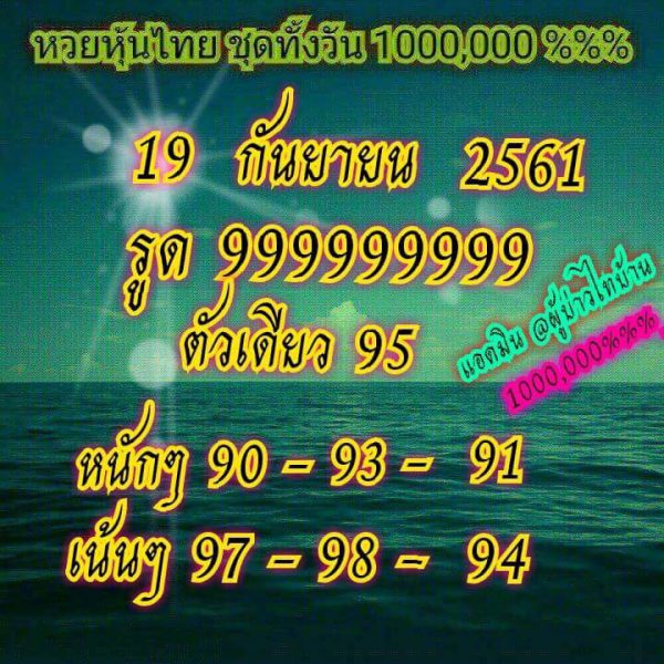 รวมชุดหวยหุ้ยไทย19/9/61 8