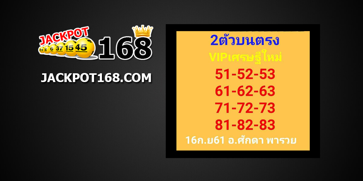 หวยVIPเศรษฐีใหม่16/9/61