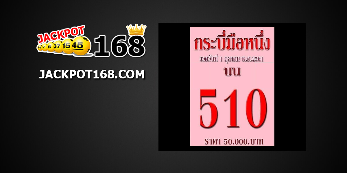 หวยกระบี่มือหนึ่ง1/10/61