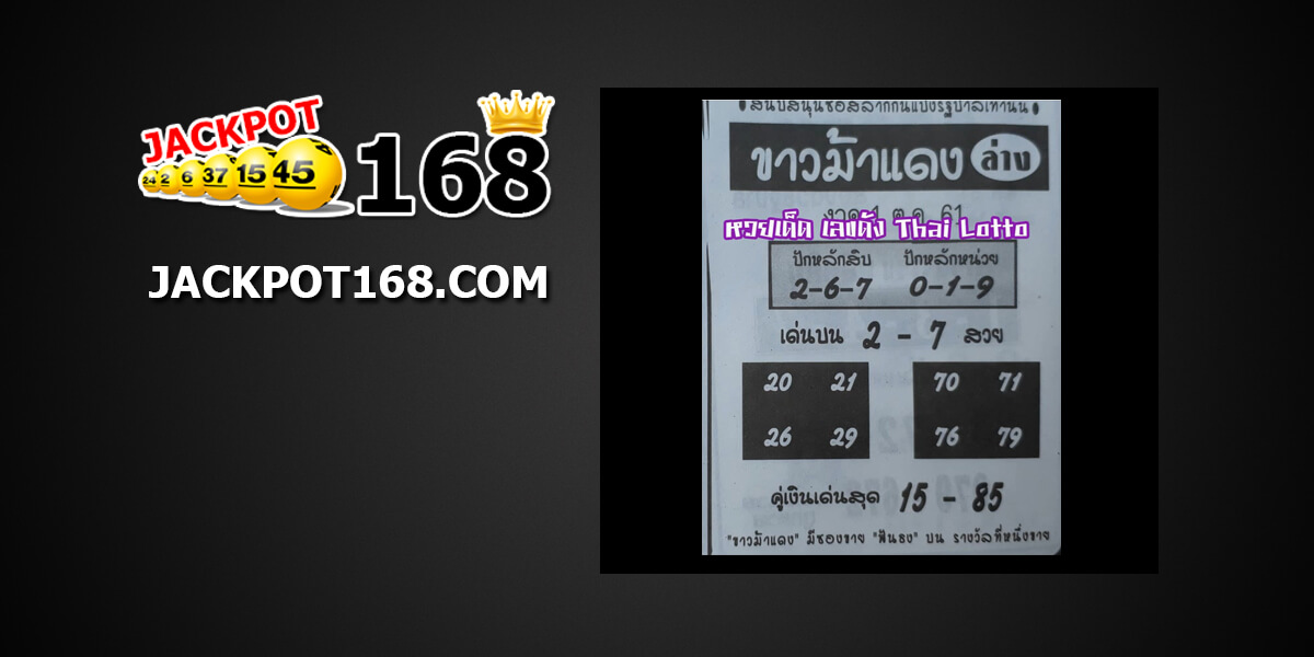 หวยซองขาวม้าแดง1/10/61