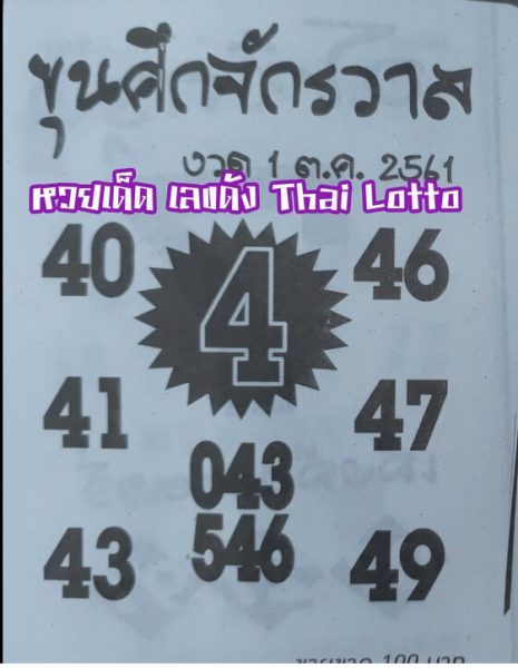 หวยขุนศึกจักรวาล1/10/61