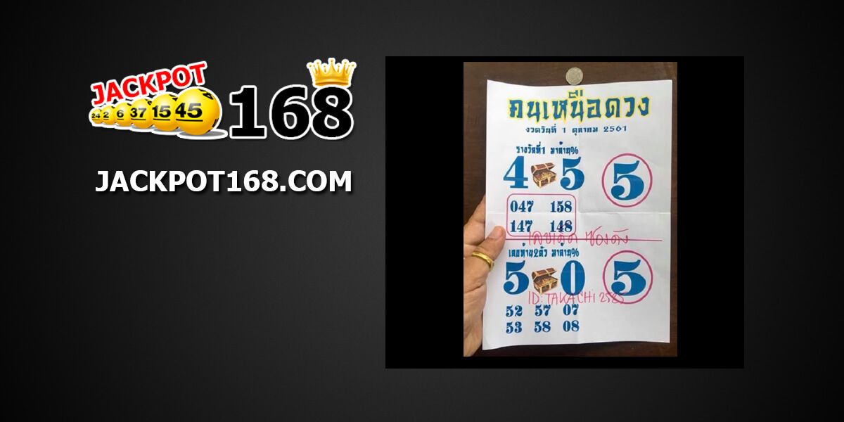  หวยคนเหนือดวง1/10/61