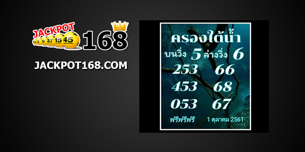 หวยครองใต้น้ำ1/10/61