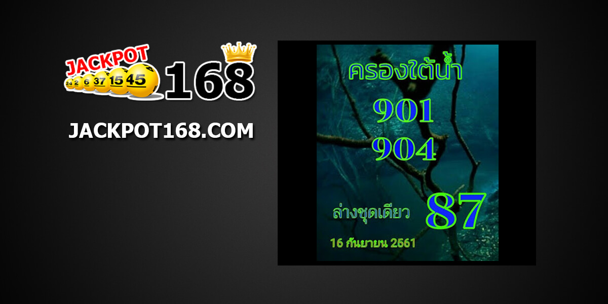 หวยเด็ดครองใต้น้ำ16/9/61