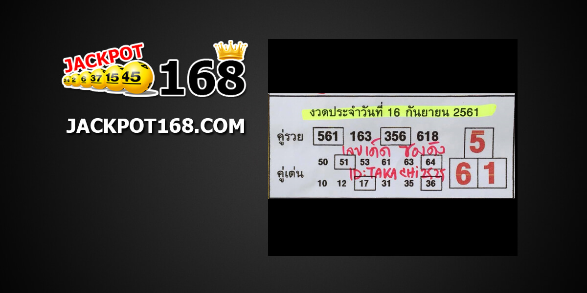 หวยคู่รวย16/9/61